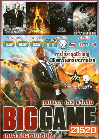 Big Game เกมล่าประธานาธิบดี , Fast And Furious 7 เร็ว..แรงทะลุนรก 7 , Terminator Genisys , Jurassic World , San Andreas (2015) มหาวินาศแผ่นดินแยก Vol.964
