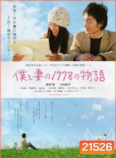 Boku to tsuma no 1778 no monogatari