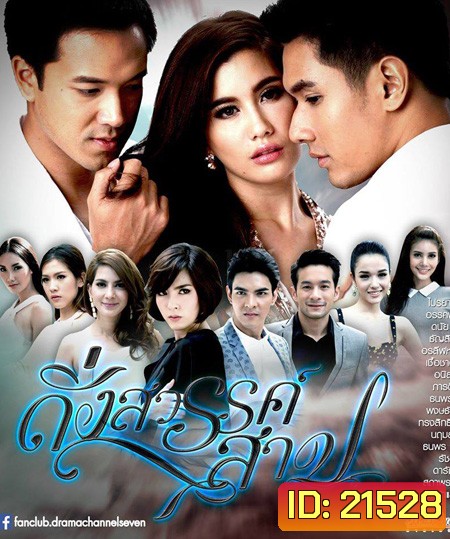 ดั่งสวรรค์สาป