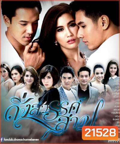 ดั่งสวรรค์สาป