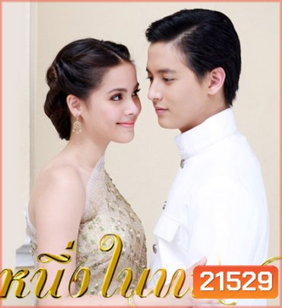 หนึ่งในทรวง