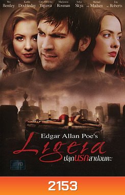 Ligeia ปลุกนรกสาปอมตะ