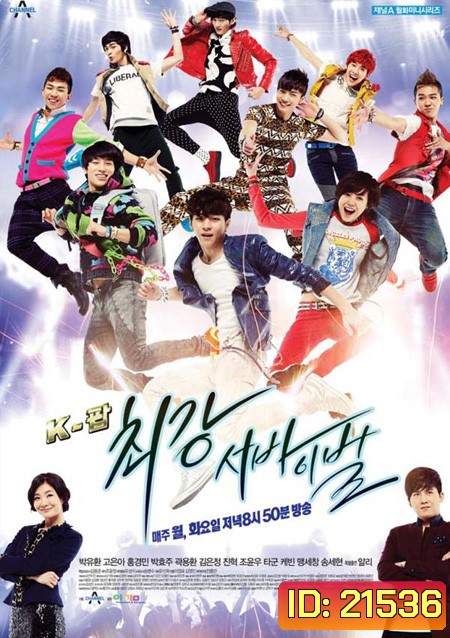 K-POP EXTREME SURVIVAL แหวกฟ้า หาเส้นทางดาว