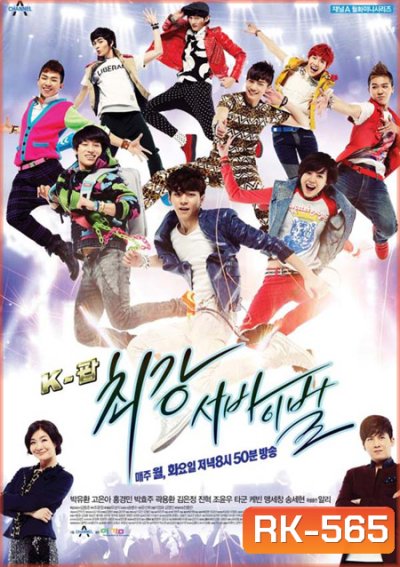 K-POP EXTREME SURVIVAL แหวกฟ้า หาเส้นทางดาว