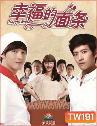 สูตรรักเส้นเลิฟ Happy Noodle