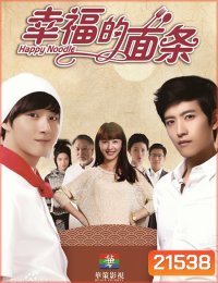 สูตรรักเส้นเลิฟ Happy Noodle