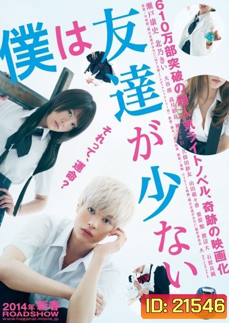 Boku wa Tomodachi ga Sukunai Live Action 2014