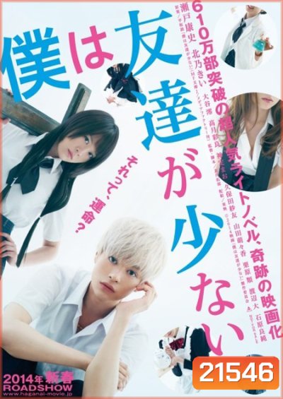 Boku wa Tomodachi ga Sukunai Live Action 2014