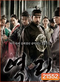 The Fatal Encounter แผนโค่นจอมกษัตริย์