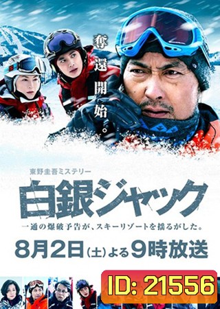 Hakugin Jack (2014)
