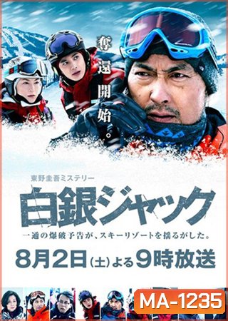 Hakugin Jack (2014)