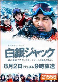 Hakugin Jack (2014)