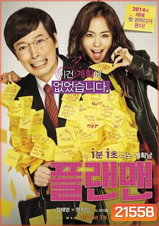 Plan Man ผู้ชายตามแผน