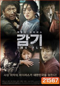 The Flu ไข้หวัดมฤตยู - (หนังไวรัสติดเชื้อ)