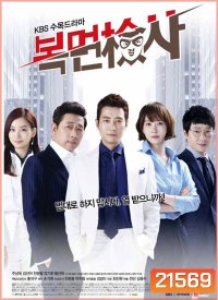 The Man in the Mask / Masked Prosecutor