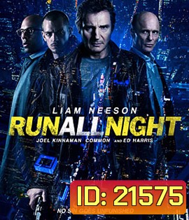 Run All Night (2015) คืนวิ่งทะลวงเดือด