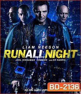 Run All Night (2015) คืนวิ่งทะลวงเดือด