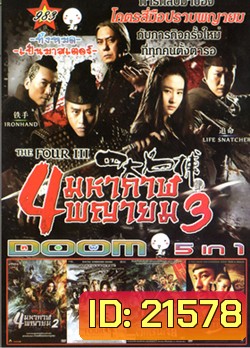The Four III 4 มหากาฬพญายม ภาค 3 , The Four 4 มหากาฬพญายม ภาค 2 , The Four 4 มหากาฬพญายม , YOUNG DETECTIVE DEE : RISE OF THE SEA (2013) ตี๋เหรินเจี๋ย ผจญกับดักเทพมังกร , Detective Dee ตี๋เหรินเจี๋ย ดาบทะลุคนไฟ VOL.983