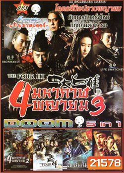 The Four III 4 มหากาฬพญายม ภาค 3 , The Four 4 มหากาฬพญายม ภาค 2 , The Four 4 มหากาฬพญายม , YOUNG DETECTIVE DEE : RISE OF THE SEA (2013) ตี๋เหรินเจี๋ย ผจญกับดักเทพมังกร , Detective Dee ตี๋เหรินเจี๋ย ดาบทะลุคนไฟ VOL.983