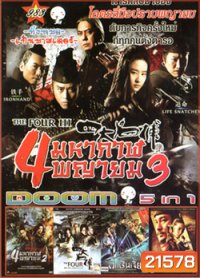 The Four III 4 มหากาฬพญายม ภาค 3 , The Four 4 มหากาฬพญายม ภาค 2 , The Four 4 มหากาฬพญายม , YOUNG DETECTIVE DEE : RISE OF THE SEA (2013) ตี๋เหรินเจี๋ย ผจญกับดักเทพมังกร , Detective Dee ตี๋เหรินเจี๋ย ดาบทะลุคนไฟ VOL.983