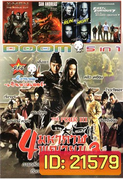 The Four III 4 มหากาฬพญายม ภาค 3 , X-Men Rogue Cut , San Andreas (2015) มหาวินาศแผ่นดินแยก , Run All Night คืนวิ่งทะลวงเดือด , Fast And Furious 7 เร็ว..แรงทะลุนรก 7 VOL.984