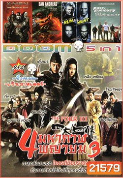 The Four III 4 มหากาฬพญายม ภาค 3 , X-Men Rogue Cut , San Andreas (2015) มหาวินาศแผ่นดินแยก , Run All Night คืนวิ่งทะลวงเดือด , Fast And Furious 7 เร็ว..แรงทะลุนรก 7 VOL.984