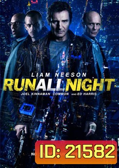 Run All Night คืนวิ่งทะลวงเดือด