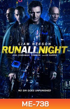 Run All Night คืนวิ่งทะลวงเดือด