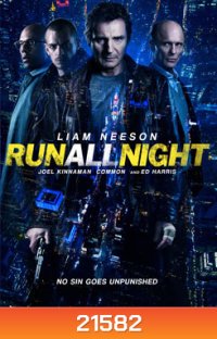 Run All Night คืนวิ่งทะลวงเดือด