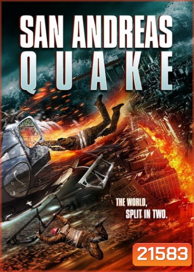 San Andreas Quake มหาวินาศแผ่นดินไหว
