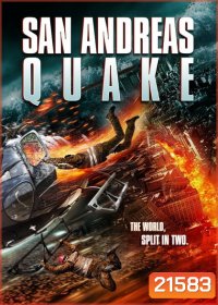 San Andreas Quake มหาวินาศแผ่นดินไหว