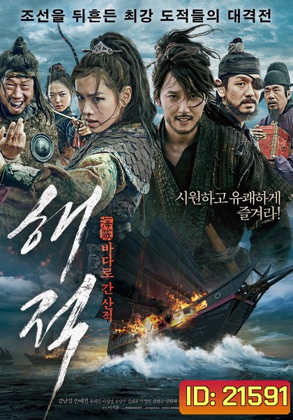 The Pirates เดอะ ไพเรทส์