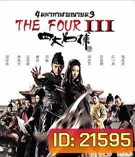 The Four 3 : Final Battle (2014) 4 มหากาฬพญายม ภาค 3 : ศึกครั้งสุดท้าย 3D (2D+3D)