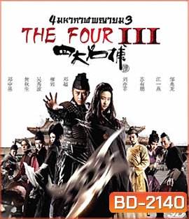 The Four 3 : Final Battle (2014) 4 มหากาฬพญายม ภาค 3 : ศึกครั้งสุดท้าย 3D (2D+3D)