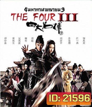 The Four 3 : Final Battle 4 มหากาฬพญายม ภาค 3 : ศึกครั้งสุดท้าย