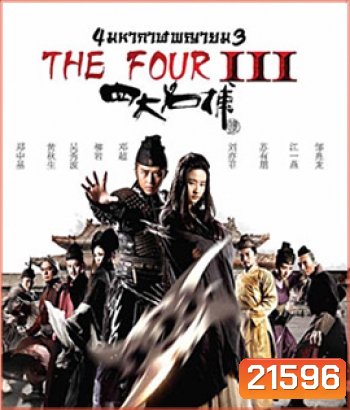 The Four 3 : Final Battle 4 มหากาฬพญายม ภาค 3 : ศึกครั้งสุดท้าย