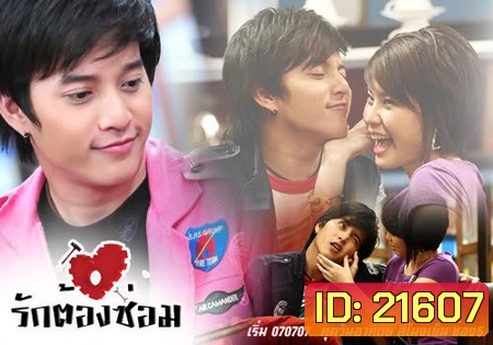 รักต้องซ่อม ถึงตอน สืบจากรัก