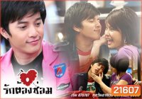 รักต้องซ่อม ถึงตอน สืบจากรัก