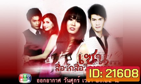 เซน..สื่อรักสื่อวิญญาณ (มี 87 ตอน ตอน รากรำลึก)