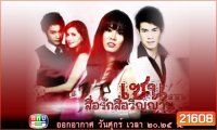 เซน..สื่อรักสื่อวิญญาณ (มี 87 ตอน ตอน รากรำลึก)