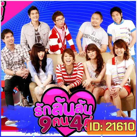 รักล้นล้น 9 คน 4 คู่