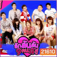 รักล้นล้น 9 คน 4 คู่