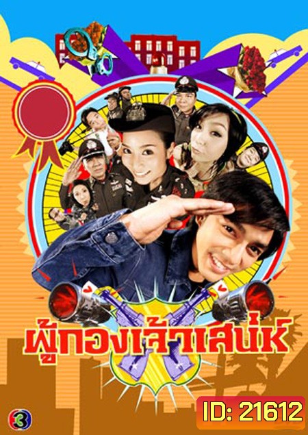 ผู้กองเจ้าเสน่ห์