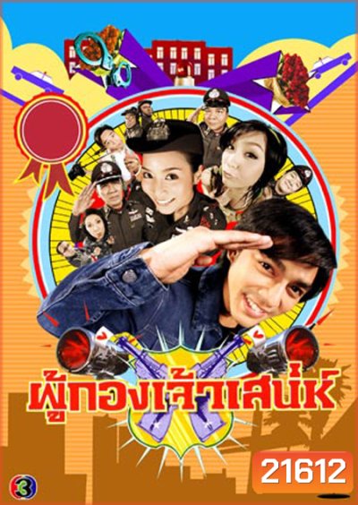 ผู้กองเจ้าเสน่ห์
