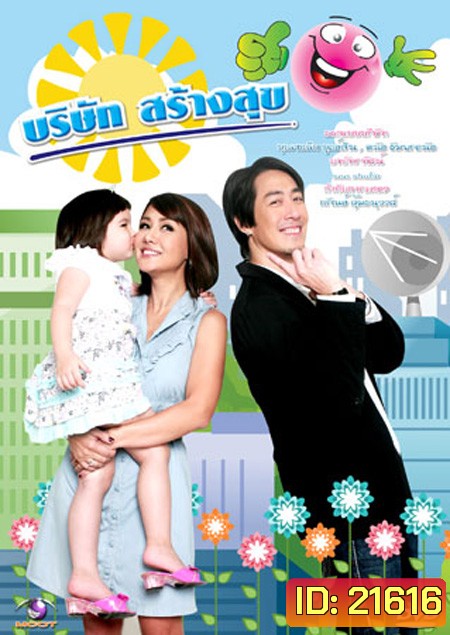 บริษัทสร้างสุข