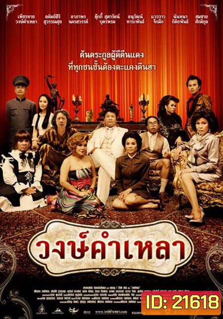 วงษ์คำเหลา เดอะซีรีส์ ปี 1-3 ( 166 ตอนจบ )