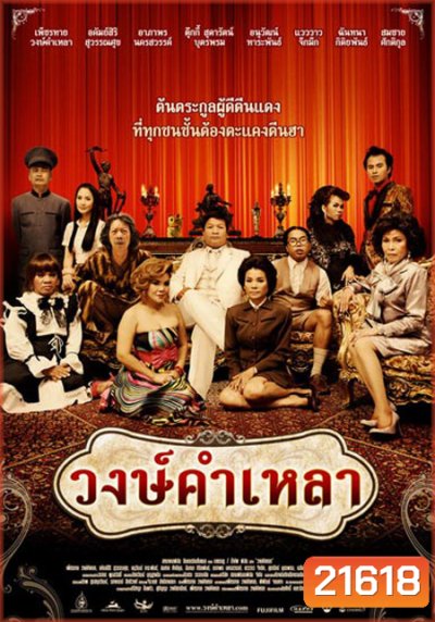 วงษ์คำเหลา เดอะซีรีส์ ปี 1-3 ( 166 ตอนจบ )