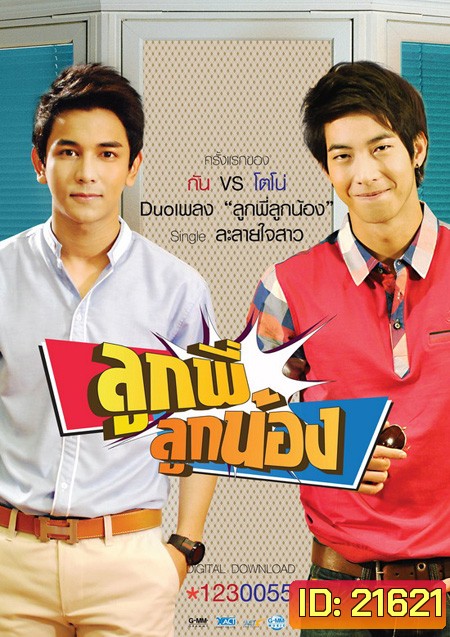 ลูกพี่ลูกน้อง ปี 1