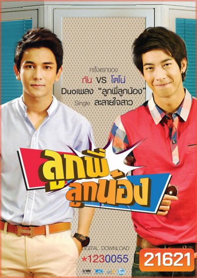 ลูกพี่ลูกน้อง ปี 1