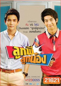 ลูกพี่ลูกน้อง ปี 1